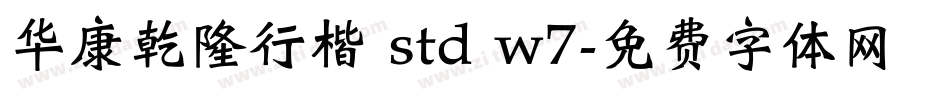 华康乾隆行楷 std w7字体转换